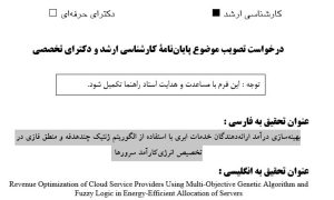پروپوزال بهینه‌سازی درآمد ارائه‌دهندگان خدمات ابری با استفاده از الگوریتم ژنتیک چندهدفه و منطق فازی در تخصیص انرژی‌کارآمد سرورها