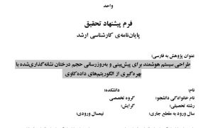 پروپوزال طراحی سیستم هوشمند برای پیش‌بینی و به‌روزرسانی حجم درختان نشانه‌گذاری‌شده با بهره‌گیری از الگوریتم‌های داده‌کاوی