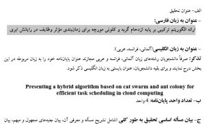 پروپوزال ارائه الگوریتم ترکیبی بر پایه ازدحام گربه و کلونی مورچه برای زمان‌بندی مؤثر وظایف در رایانش ابری