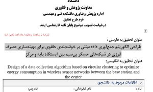 پروپوزال طراحی الگوریتم جمع‌آوری داده مبتنی بر خوشه‌بندی حلقوی برای بهینه‌سازی مصرف انرژی در شبکه‌های حسگر بی‌سیم بین ایستگاه پایه و مرکز