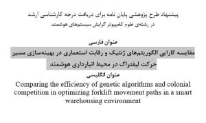 پروپوزال مقایسه کارایی الگوریتم‌های ژنتیک و رقابت استعماری در بهینه‌سازی مسیر حرکت لیفتراک در محیط انبارداری هوشمند