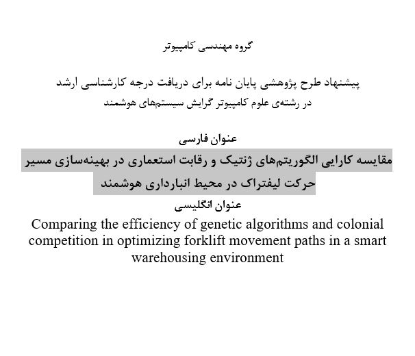 Capture پروپوزال مقایسه کارایی الگوریتمهای ژنتیک و رقابت استعماری در بهینهسازی مسیر حرکت لیفتراک در محیط انبارداری هوشمند