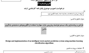 پروپوزال طراحی و پیاده‌سازی یک سیستم هوشمند پیش‌بینی بازار سهام با استفاده از الگوریتم‌های دسته‌بندی یادگیری ماشین