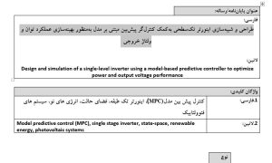 پروپوزال طراحی و شبیه‌سازی اینورتر تک‌سطحی به‌کمک کنترل‌گر پیش‌بین مبتنی بر مدل به‌منظور بهینه‌سازی عملکرد توان و ولتاژ خروجی