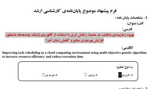 پروپوزال بهبود زمان‌بندی وظایف در محیط رایانش ابری با استفاده از الگوریتم ژنتیک چندهدفه به‌منظور افزایش بهره‌وری منابع و کاهش زمان اجرا