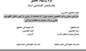 پروپوزال طراحی مدلی برای تشخیص دیابت نوع ۲ با استفاده از روشی ترکیبی شامل الگوریتم ماشین بردار پشتیبان و انتخاب ویژگی