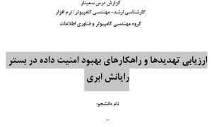 سمینار ارزیابی تهدیدها و راهکارهای بهبود امنیت داده در بستر رایانش ابری