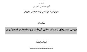 سمینار بررسی سیستمهای توصیهگر و نقش آنها در بهبود خدمات و تصمیمگیری