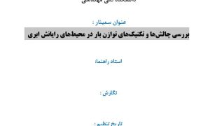 سمینار بررسی چالش‌ها و تکنیک‌های توازن بار در محیط‌های رایانش ابری