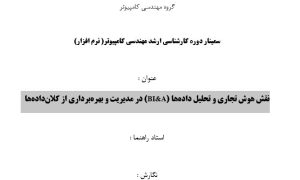 سمینار نقش هوش تجاری و تحلیل داده‌ها (BI&A) در مدیریت و بهره‌برداری از کلان‌داده‌ها