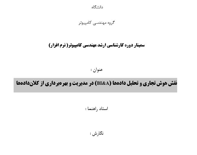 Capture سمینار نقش هوش تجاری و تحلیل دادهها (BI&A) در مدیریت و بهرهبرداری از کلاندادهها