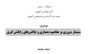 سمینار مروری بر مفاهیم، معماری و چالشهای رایانش ابری