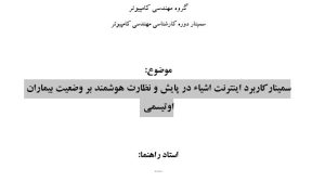 سمینار کاربرد اینترنت اشیاء در پایش و نظارت هوشمند بر وضعیت بیماران اوتیسمی