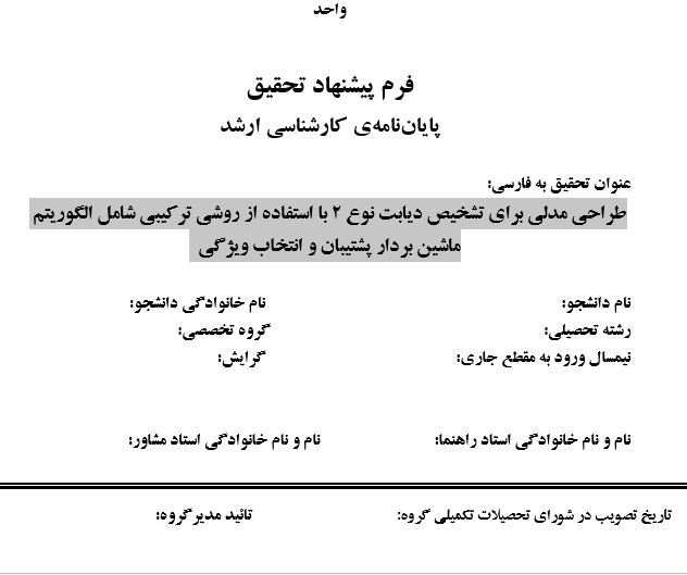Capture پروپوزال طراحی مدلی برای تشخیص دیابت نوع ۲ با استفاده از روشی ترکیبی شامل الگوریتم ماشین بردار پشتیبان و انتخاب ویژگی