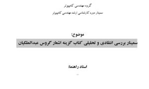 سمینار بررسی انتقادی و تحلیلی کتاب گزینه اشعار گروس عبدالملکیان