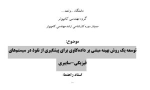 سمینار توسعه یک روش بهینه مبتنی بر داده‌کاوی برای پیشگیری از نفوذ در سیستم‌های فیزیکی-سایبری