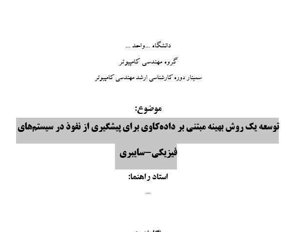 Capture سمینار توسعه یک روش بهینه مبتنی بر دادهکاوی برای پیشگیری از نفوذ در سیستمهای فیزیکی-سایبری