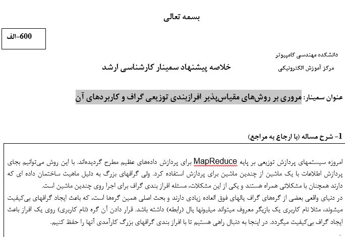 Capture سمینار مروری بر روشهای مقیاسپذیر افرازبندی توزیعی گراف و کاربردهای آن