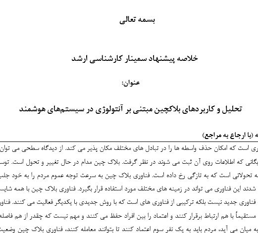 Capture سمینار تحلیل و کاربردهای بلاکچین مبتنی بر آنتولوژی در سیستمهای هوشمند