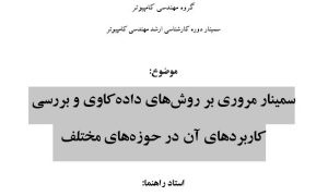 سمینار مروری بر روش‌های داده‌کاوی و بررسی کاربردهای آن در حوزه‌های مختلف