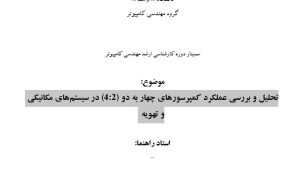 سمینار تحلیل و بررسی عملکرد کمپرسورهای چهار به دو (4:2) در سیستمهای مکانیکی و تهویه