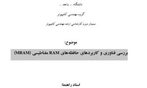 سمینار بررسی فناوری و کاربردهای حافظههای RAM مغناطیسی(MRAM)