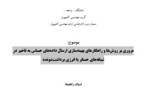 سمینار مروری بر روشها و راهکارهای بهینهسازی ارسال دادههای حساس به تاخیر در شبکههای حسگر با انرژی برداشتشونده