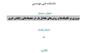 سمینار مروری بر تکنیک‌ها و روش‌های تعادل بار در محیط‌های رایانش ابری