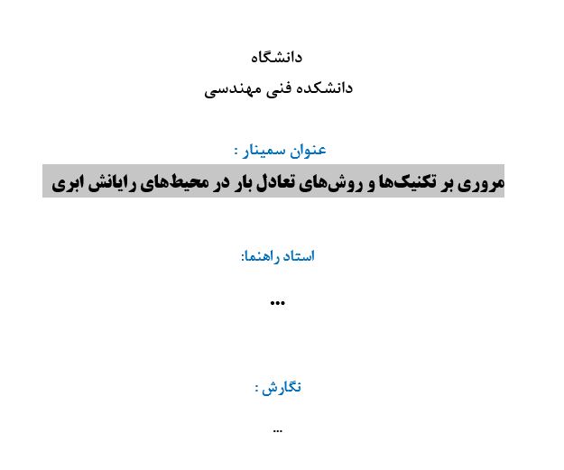 سمینار مروری بر تکنیکها و روشهای تعادل بار در محیطهای رایانش ابری سمینار مروری بر تکنیکها و روشهای تعادل بار در محیطهای رایانش ابری