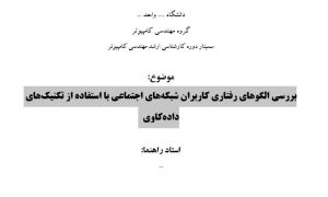 سمینار بررسی الگوهای رفتاری کاربران شبکه‌های اجتماعی با استفاده از تکنیک‌های داده‌کاوی