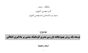 سمینار توسعه یک روش بهبود‌یافتهٔ بازرسی بصری اتوماتیک مبتنی بر یادگیری انتقالی