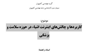 سمینار کاربردها و چالش‌های اینترنت اشیاء در حوزه سلامت و پزشکی