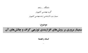 سمینار مروری بر روشهای افرازبندی توزیعی گراف و چالشهای آن