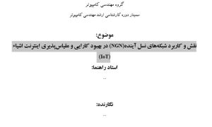 سمینار نقش و کاربرد شبکه‌های نسل آینده (NGN) در بهبود کارایی و مقیاس‌پذیری اینترنت اشیاء(IOT)