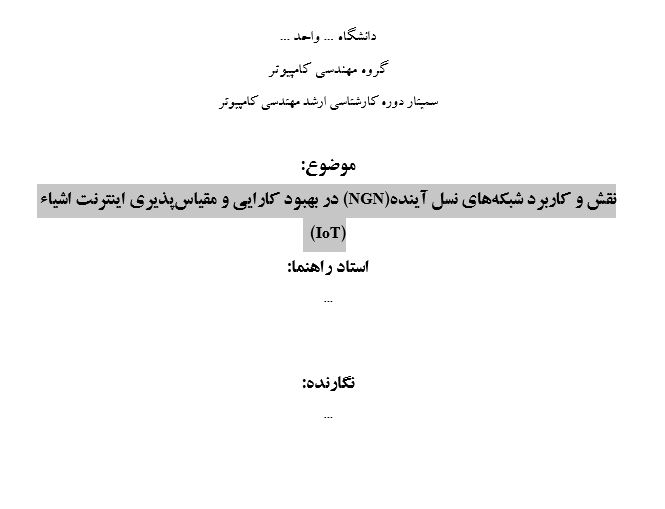 سمینار نقش و کاربرد شبکههای نسل آینده (NGN) در بهبود کارایی و مقیاسپذیری اینترنت اشیاء(IOT) سمینار نقش و کاربرد شبکههای نسل آینده (NGN) در بهبود کارایی و مقیاسپذیری اینترنت اشیاء(IOT)