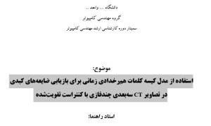 سمینار استفاده از مدل کیسه کلمات هم‌رخدادی زمانی برای بازیابی ضایعه‌های کبدی در تصاویر CT سه‌بعدی چندفازی با کنتراست تقویت‌شده