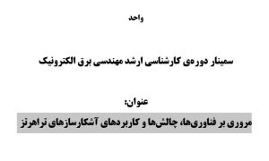 سمینار مروری بر فناوری‌ها، چالش‌ها و کاربردهای آشکارسازهای تراهرتز