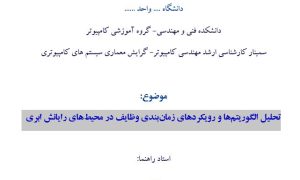 سمینار تحلیل الگوریتم‌ها و رویکردهای زمان‌بندی وظایف در محیط‌های رایانش ابری