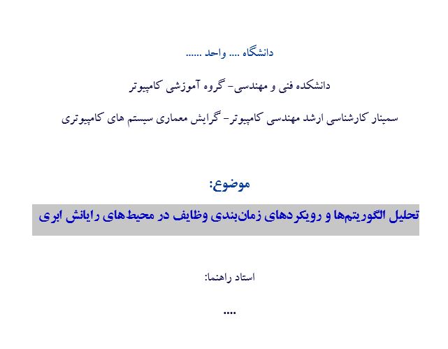 سمینار تحلیل الگوریتمها و رویکردهای زمانبندی وظایف در محیطهای رایانش ابری سمینار تحلیل الگوریتمها و رویکردهای زمانبندی وظایف در محیطهای رایانش ابری