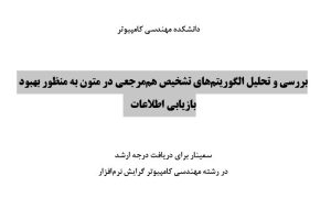 سمینار بررسی و تحلیل الگوریتم‌های تشخیص هم‌مرجعی در متون به منظور بهبود بازیابی اطلاعات