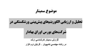 سمینار تحلیل و ارزیابی الگوریتم‌های پیش‌بینی ورشکستگی در شرکت‌های بورس اوراق بهادار