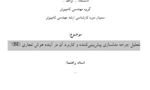 سمینار تحلیل چرخه مدلسازی پیش‌بینی‌کننده و کاربرد آن در آینده هوش تجاری (BI)