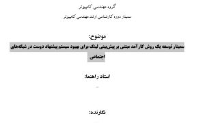 سمینار توسعه یک روش کارآمد مبتنی بر پیشبینی لینک برای بهبود سیستم پیشنهاد دوست در شبکههای اجتماعی