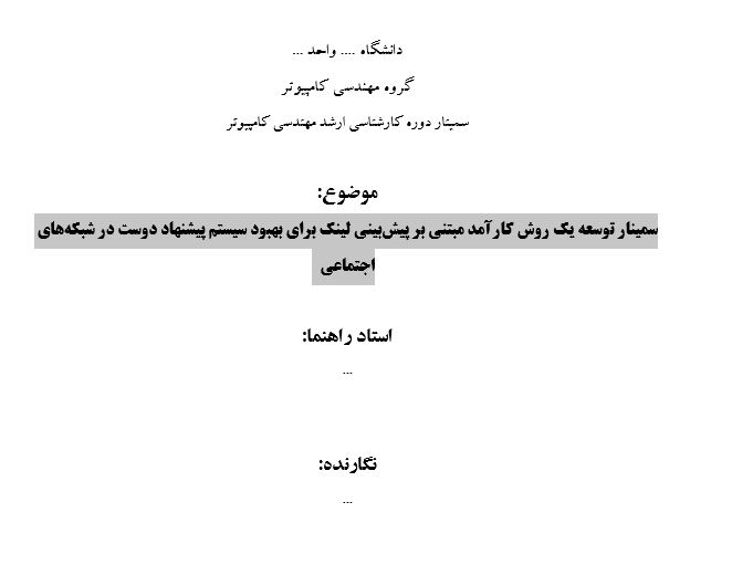 Capture سمینار توسعه یک روش کارآمد مبتنی بر پیشبینی لینک برای بهبود سیستم پیشنهاد دوست در شبکههای اجتماعی