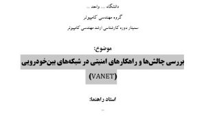 سمینار بررسی چالشها و راهکارهای امنیتی در شبکههای بینخودرویی(VANET)