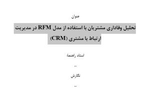 سمینار تحلیل وفاداری مشتریان با استفاده از مدل RFM در مدیریت ارتباط با مشتری(CRM)