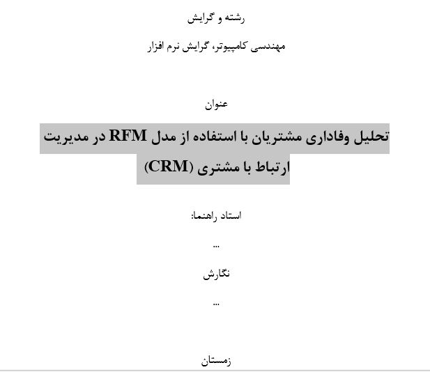 سمینار تحلیل وفاداری مشتریان با استفاده از مدل RFM در مدیریت ارتباط با مشتری(CRM) سمینار تحلیل وفاداری مشتریان با استفاده از مدل RFM در مدیریت ارتباط با مشتری(CRM)