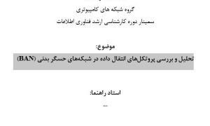 سمینار تحلیل و بررسی پروتکل‌های انتقال داده در شبکه‌های حسگر بدنی (BAN)
